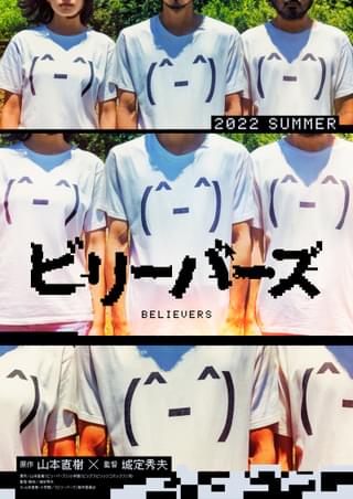 2人の男と1人の女が孤島で共同生活 山本直樹「ビリーバーズ」城定秀夫監督が実写映画化