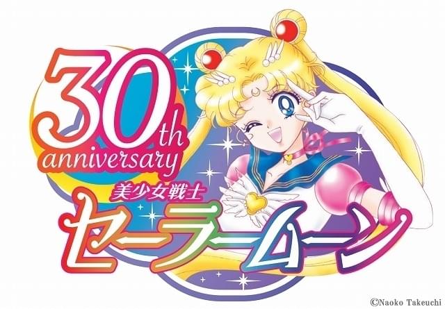 「美少女戦士セーラームーン」連載開始30周年記念で展覧会開催決定 サンリオなどとのコラボ企画も続々