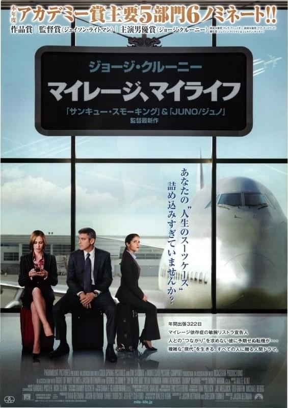 「マイレージ、マイライフ」