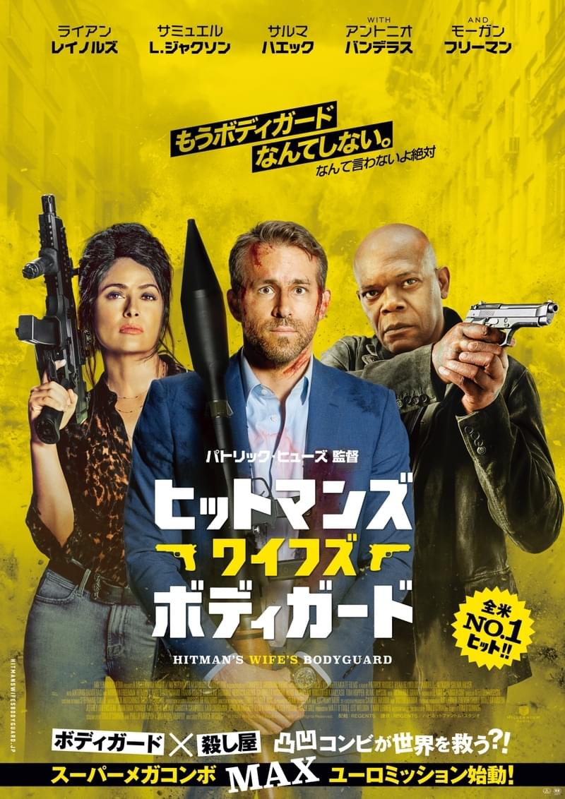 “ボディガード”ライアン・レイノルズ×“殺し屋”サミュエル・L・ジャクソンのタッグ作、4月8日公開
