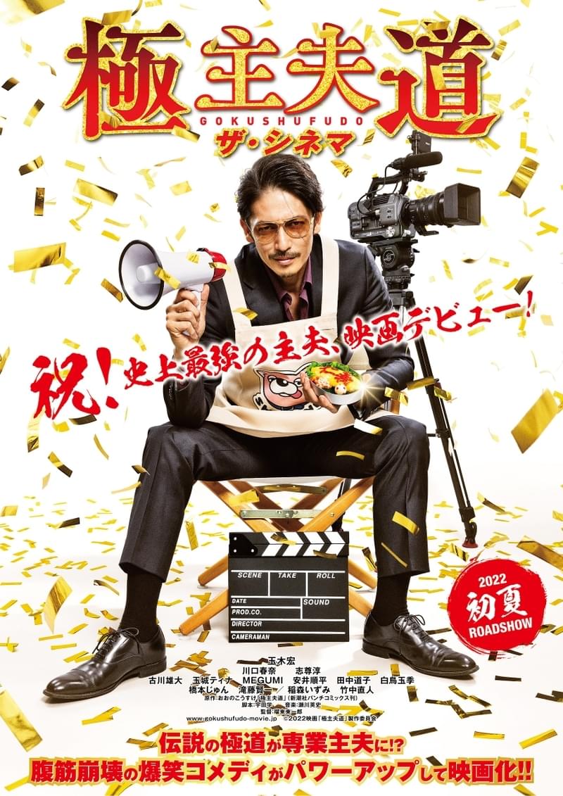 玉木宏主演「極主夫道 ザ・シネマ」豪華ゲストをチラ見せした特報＆ビジュアル完成