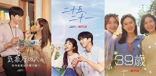 Netflixに新作・韓国恋愛ドラマが大集結！ 「気象庁の人々」「二十五、二十一」「39歳」予告編＆キービジュアル披露