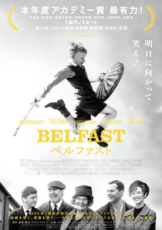 アカデミー賞7部門ノミネート ケネス・ブラナーの自伝的作品「ベルファスト」予告公開