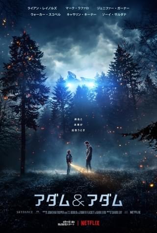 ライアン・レイノルズ＆「フリー・ガイ」監督のタイムトラベル・アドベンチャー「アダム＆アダム」3月11日Netflix配信