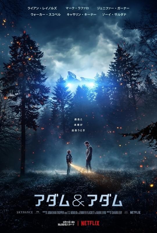 Netflix映画『アダム＆アダム』3月11日（金）より独占配信開始