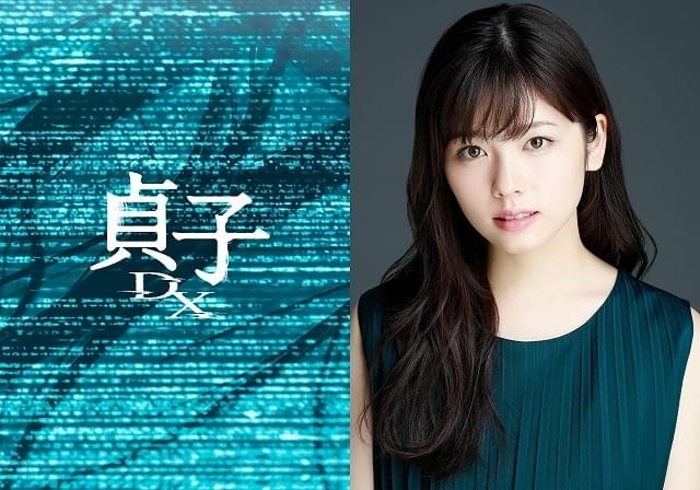 「貞子DX」今秋公開！ 小芝風花×監督・木村ひさし監督×脚本・高橋悠也でシリーズは新機軸へ