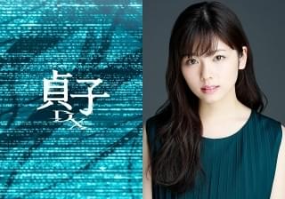 「貞子DX」今秋公開！ 小芝風花×監督・木村ひさし監督×脚本・高橋悠也でシリーズは新機軸へ