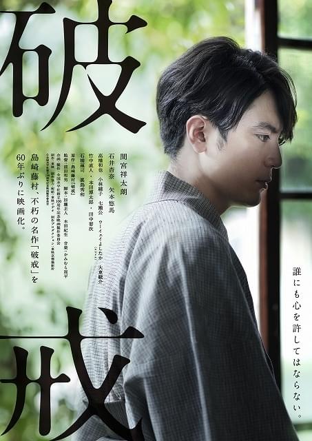 島崎藤村の名作「破戒」間宮祥太朗主演で60年ぶりに映画化！ 石井杏奈、矢本悠馬らが共演