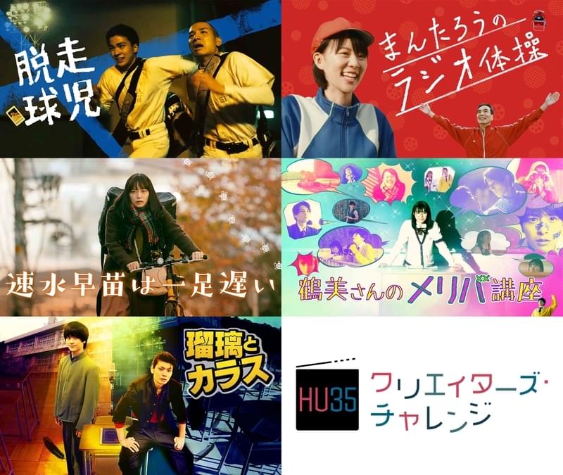 【HU35】いよいよ2月18日から配信開始 「HU35オーディエンス・アワード」も実施決定