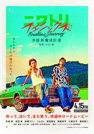 井浦新×成田凌「ニワトリ☆フェニックス」4月15日公開 予告、ポスター、場面写真到着