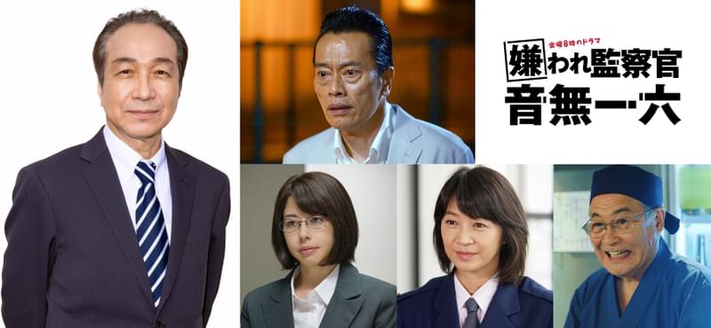 小日向文世主演「嫌われ監察官 音無一六」誕生から9年越しの連続ドラマ化