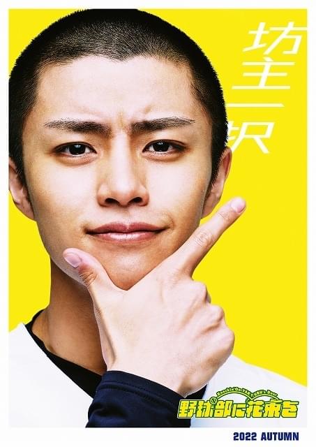 醍醐虎汰朗＆黒羽麻璃央が坊主姿に！ クロマツテツロウ「野球部に花束を」実写映画化