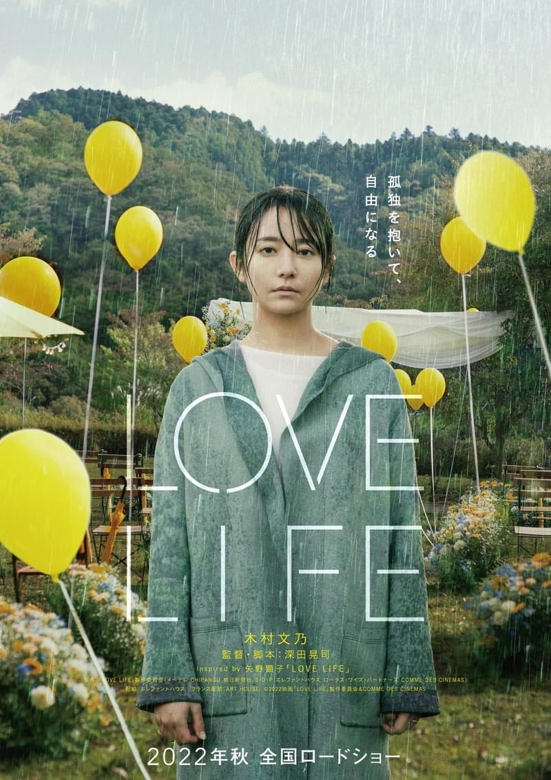 木村文乃主演、深田晃司監督最新作「LOVE LIFE」日仏公開決定 矢野顕子の楽曲をモチーフに「愛」と「人生」を描く
