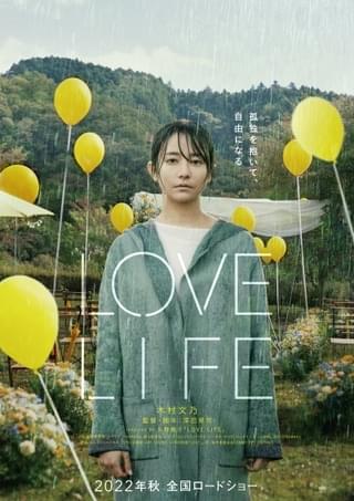 木村文乃主演、深田晃司監督最新作「LOVE LIFE」日仏公開決定 矢野顕子の楽曲をモチーフに「愛」と「人生」を描く