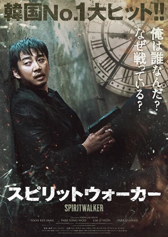 ハリウッドリメイクが決定！ ユン・ゲサン主演「スピリットウォーカー」予告編・日本版ポスター・場面写真、一挙披露