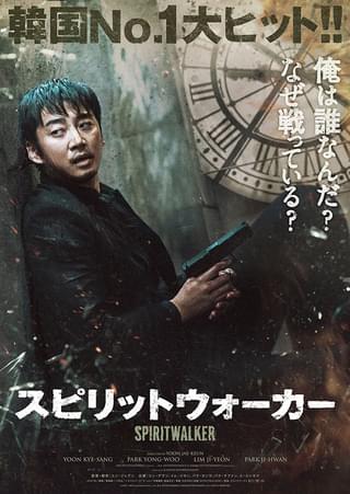 ハリウッドリメイクが決定！ ユン・ゲサン主演「スピリットウォーカー」予告編・日本版ポスター・場面写真、一挙披露