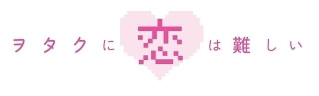 テレビアニメ＆実写映画化もされた「ヲタ恋」が土井一海、堀内まり菜主演で5月に舞台化