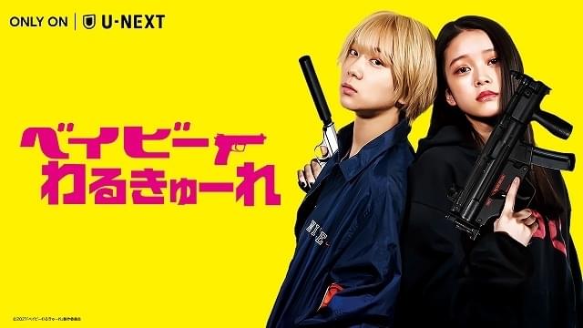 「ベイビーわるきゅーれ」3月18日からU-NEXTで独占配信スタート！