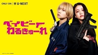 「ベイビーわるきゅーれ」3月18日からU-NEXTで独占配信スタート！