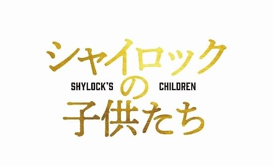 池井戸潤「シャイロックの子供たち」実写映画化！【2022～23年度の松竹ラインナップ28作品】