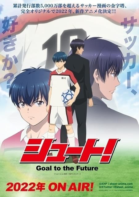 「シュート！Goal to the Future」7月放送 新主人公役に小林千晃、“闘将”神谷篤司役に梅原裕一郎