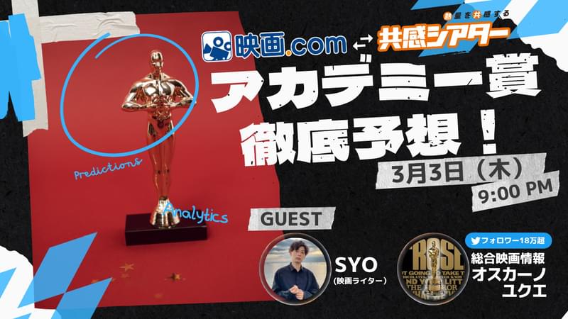 第94回アカデミー賞結果を、SYO＆オスカーノユクエが徹底予想！ 3月3日に特別番組配信