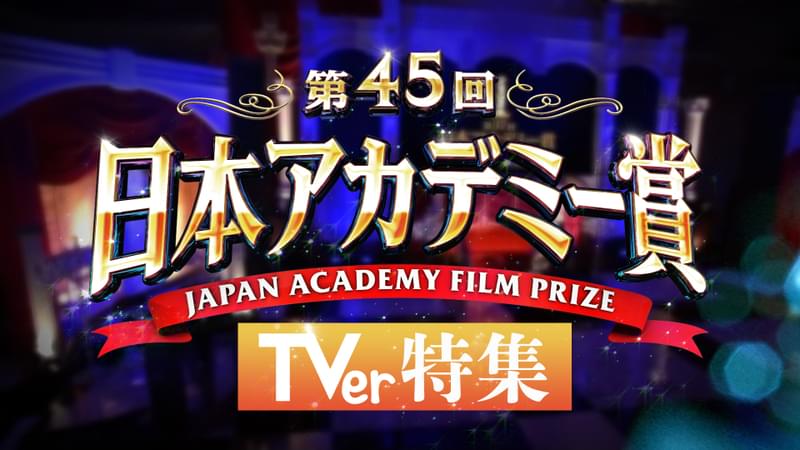 第45回日本アカデミー賞、レッドカーペット＆授賞式をTVerでリアルタイム配信へ 各賞候補者が出演するドラマも