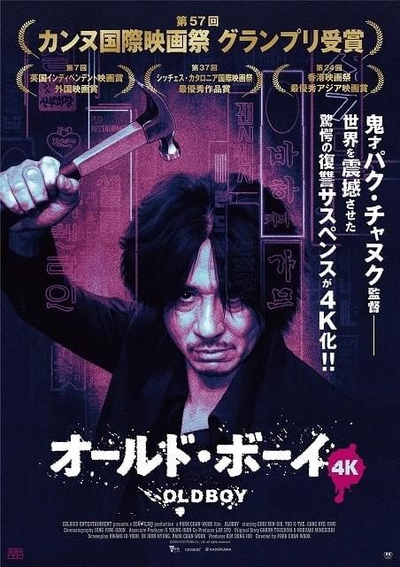 「オールド・ボーイ」4Kリマスター版、5月6日から公開！ パク・チャヌク監督による復讐サスペンス