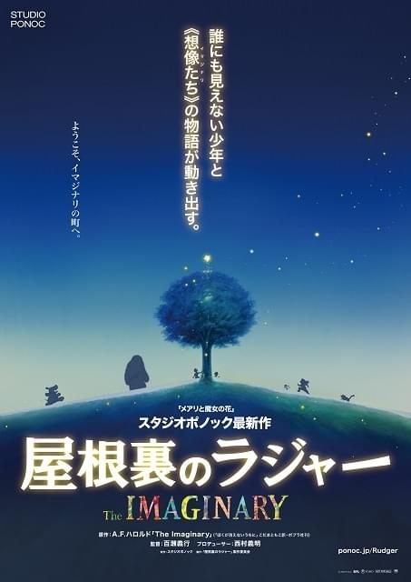 スタジオポノックの長編アニメ「屋根裏のラジャー」公開延期