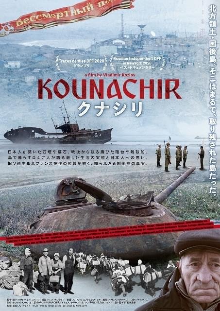 ウクライナ情勢を考える映画「クナシリ」 シネマ映画.comで緊急先行独占配信