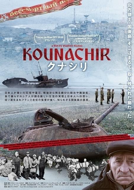 北方領土の国後島を映したドキュメンタリー映画