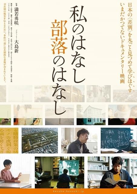 日本の“差別”を丸ごと見つめて学びほぐす 「私のはなし 部落のはなし」5月21日公開