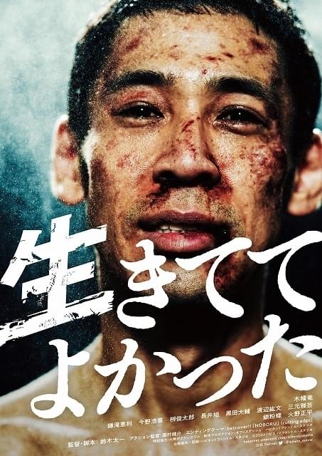 「アバランチ」最狂の敵役俳優が魅せる！ 木幡竜、命懸けの主演作「生きててよかった」予告編