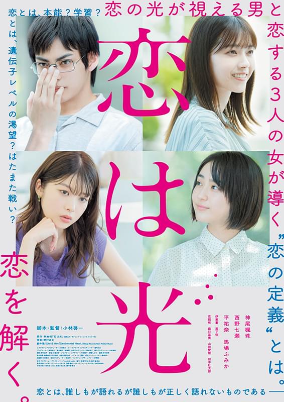 神尾楓珠が西野七瀬、平祐奈、馬場ふみかと四角関係に！ 「恋は光」6月17日公開決定 予告編＆ポスター披露