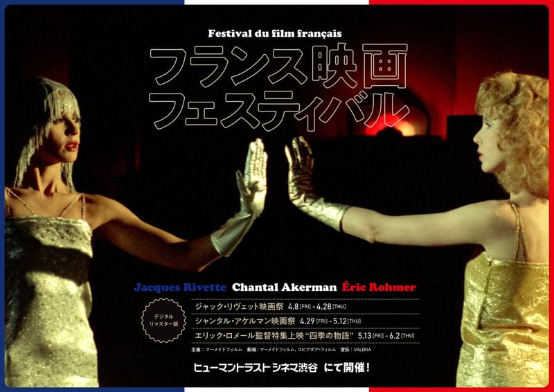 ジャック・リベット、シャンタル・アケルマン、エリック・ロメールを特集「フランス映画フェスティバル」開催