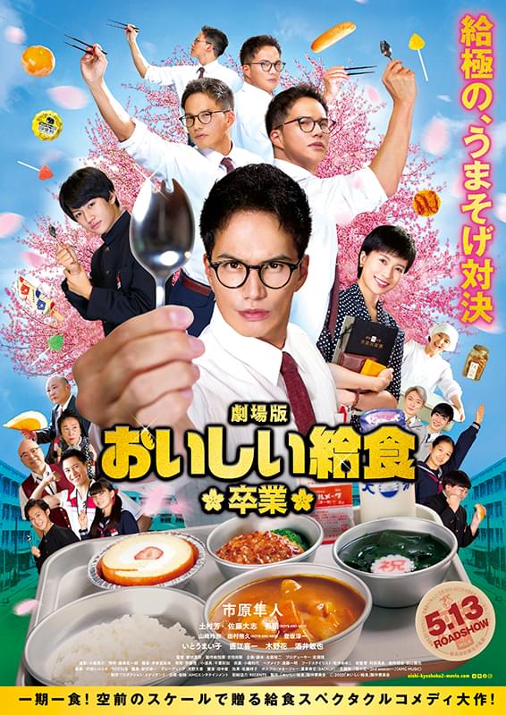 市原隼人の給食愛が爆裂！ 「劇場版 おいしい給食 卒業」予告編＆ポスター披露