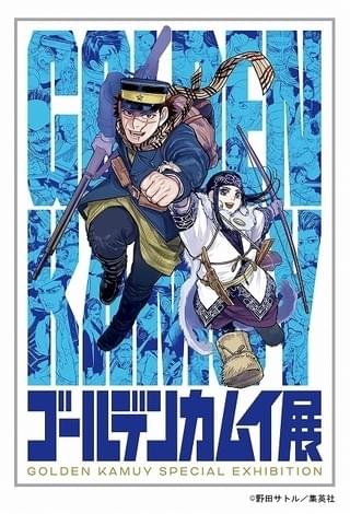 「ゴールデンカムイ展」描きおろしキービジュアルや展示内容など発表 来場者特典は曜日替わりミニ色紙