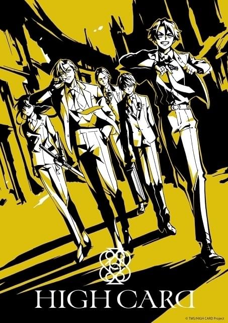 メディアミックス企画「HIGH CARD」TVアニメが23年放送決定 ティザービジュアル、PVなど公開