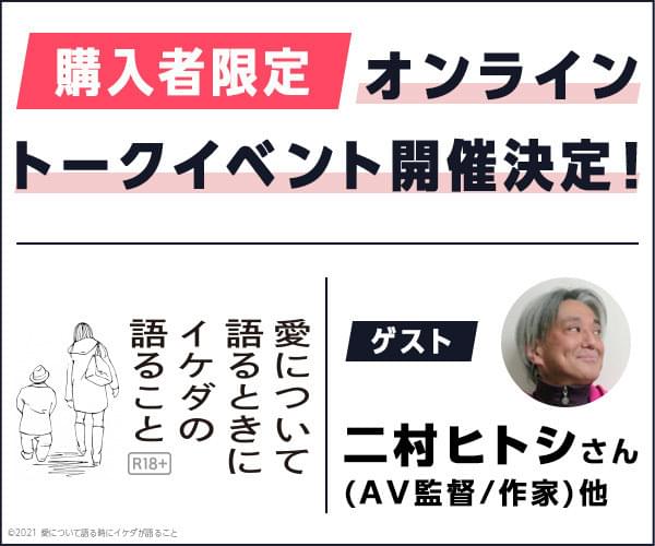 愛とセックスを語ろう！「愛について語るときにイケダの語ること」二村ヒトシ参加のオンライントークイベント開催