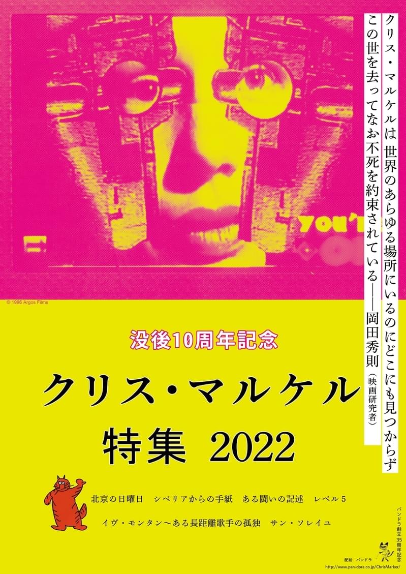 没後10年 クリス・マルケル特集上映開催「サン・ソレイユ」など6作品