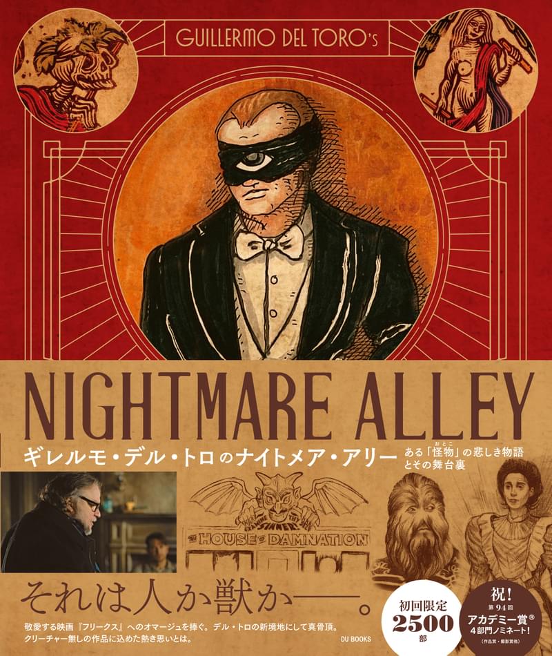 ギレルモ・デル・トロ「ナイトメア・アリー」アート＆メイキング本3月18日発売