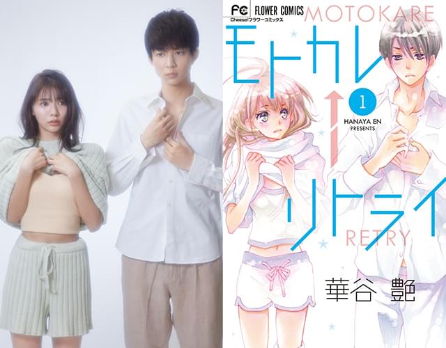 「モトカレ←リトライ」鈴木仁×川津明日香でドラマ化！ 中学時代の初カレとの再燃系ラブストーリー