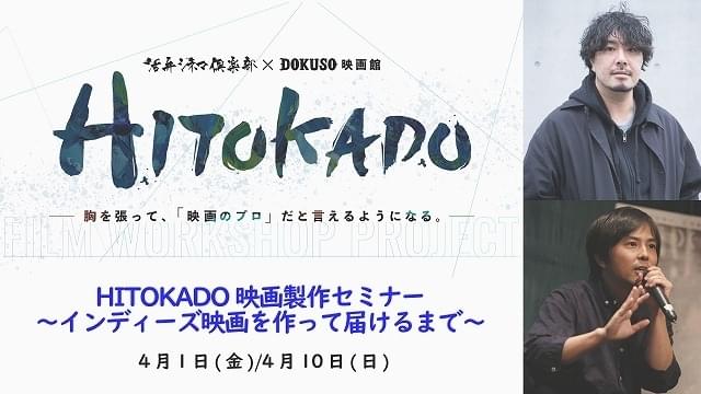 「海辺の彼女たち」藤元明緒監督＆渡邉一孝が講師に！ 「HITOKADO」第2弾企画で映画製作セミナー開催