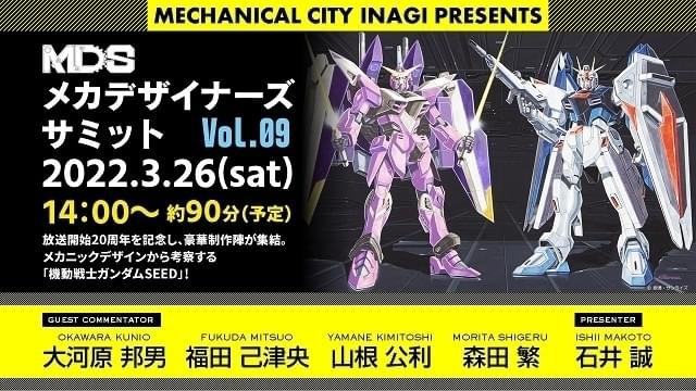 大河原邦男が福田己津央らと「ガンダムSEED」を語る「メカデザイナーズサミット Vol.9」3月26日開催