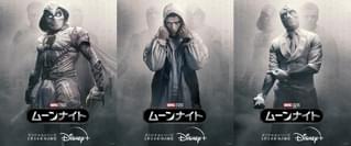 マーベルドラマ「ムーンナイト」 ダークヒーローが抱える複数の人格を表現したキャラクタービジュアル