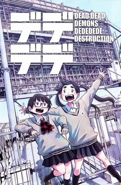 浅野いにお作品が初アニメ化 「デッドデッドデーモンズデデデデデストラクション」アニメ化決定