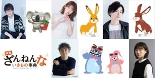 「映画ざんねんないきもの事典」ナビゲーターはムロツヨシ＆伊藤沙莉 花江夏樹、内田真礼、下野紘も出演