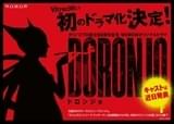 「タツノコプロ創立60周年記念 WOWOWオリジナルドラマ DORONJO」