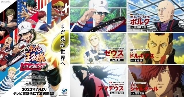 「新テニスの王子様 U-17 WORLD CUP」7月放送開始 利根健太朗、関智一、木村昴らが各国代表選手役に