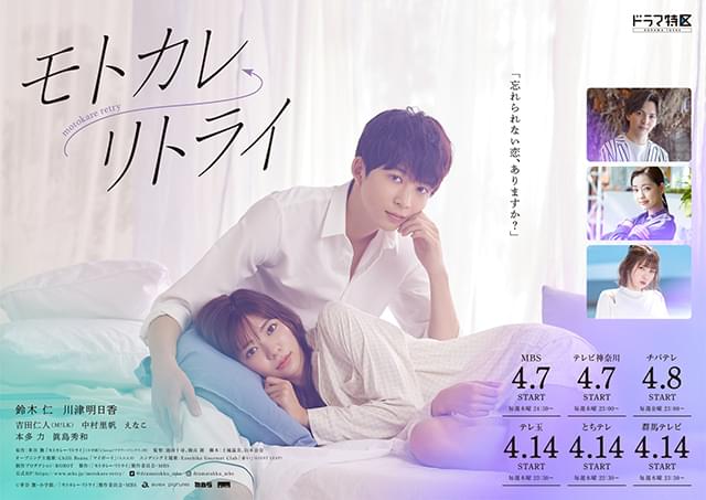 鈴木仁×川津明日香 新ドラマ「モトカレ←リトライ」ドキッとする初映像＆ポスター披露！